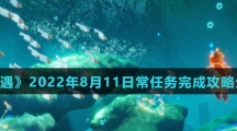《光遇》2022年8月11日常任务完成攻略分享