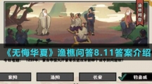  《无悔华夏》渔樵问答8.11答案介绍