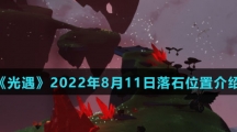 《光遇》2022年8月11日落石位置介绍