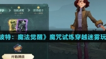 《哈利波特：魔法觉醒》魔咒试炼穿越迷雾玩法攻略介绍