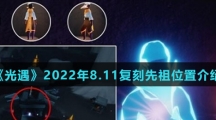 《光遇》2022年8.11复刻先祖位置介绍