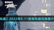 《光遇》2022年8.11复刻先祖兑换图介绍