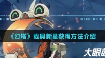 《幻塔》载具新星获得方法介绍