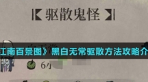 《江南百景图》黑白无常驱散方法攻略介绍