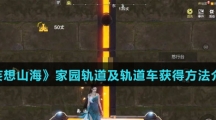 《妄想山海》家园轨道及轨道车获得方法介绍