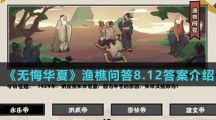  《无悔华夏》渔樵问答8.12答案介绍