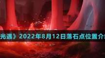 《光遇》2022年8月12日落石点位置介绍