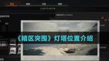 《暗区突围》灯塔位置介绍