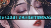 《纸嫁衣4红丝缠》游戏内没有字幕解决方法介绍