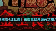 《纸嫁衣4红丝缠》第四章疑鬼通关攻略介绍