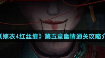 《纸嫁衣4红丝缠》第五章幽情通关攻略介绍