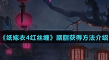 《纸嫁衣4红丝缠》胭脂获得方法介绍