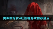 类似纸嫁衣4红丝缠手游推荐盘点