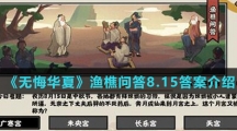  《无悔华夏》渔樵问答8.15答案介绍