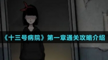 《十三号病院》第一章通关攻略介绍