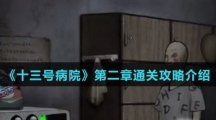 《十三号病院》第二章通关攻略介绍