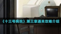 《十三号病院》第三章通关攻略介绍