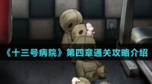《十三号病院》第四章通关攻略介绍
