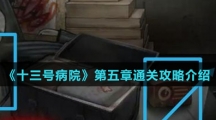 《十三号病院》第五章通关攻略介绍