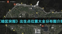 《暗区突围》出生点位置大全分布图介绍
