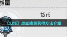 《幻塔》虚空能量获得方法介绍