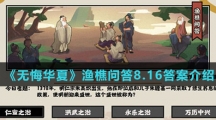  《无悔华夏》渔樵问答8.16答案介绍