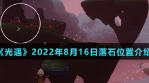 《光遇》2022年8月16日落石位置介绍