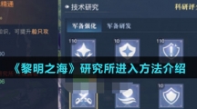 《黎明之海》研究所进入方法介绍