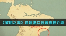《黎明之海》自建港口位置推荐介绍