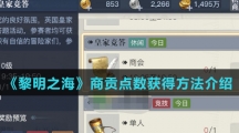 《黎明之海》商贡点数获得方法介绍