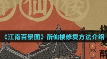 《江南百景图》醉仙楼修复方法介绍