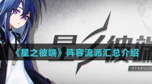 《星之彼端》阵容流派汇总介绍