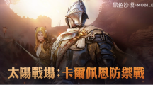 《黑色沙漠MOBILE》太阳战场「卡尔佩恩防御战」重现历史战役欢庆4周年「友你陪伴」首波创作活动开跑