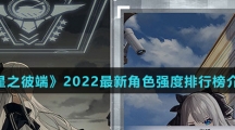 《星之彼端》2022最新角色强度排行榜介绍