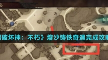 《暗黑破坏神：不朽》熔沙铸铁奇遇完成攻略介绍