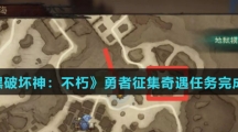 《暗黑破坏神：不朽》勇者征集奇遇任务完成攻略介绍