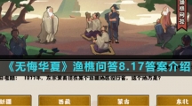  《无悔华夏》渔樵问答8.17答案介绍