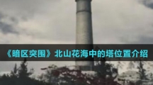 《暗区突围》北山花海中的塔位置介绍