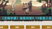  《无悔华夏》渔樵问答8.18答案介绍