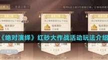 《绝对演绎》红砂大作战活动玩法介绍