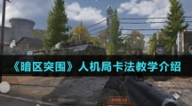 《暗区突围》人机局卡法教学介绍
