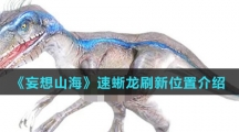 《妄想山海》速蜥龙刷新位置介绍