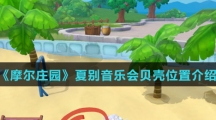《摩尔庄园》夏别音乐会贝壳位置介绍