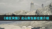 《暗区突围》北山救生艇位置介绍