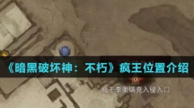 《暗黑破坏神：不朽》疯王位置介绍