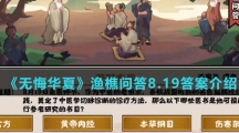  《无悔华夏》渔樵问答8.19答案介绍