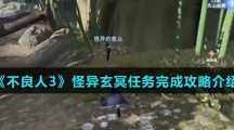 《不良人3》怪异玄冥任务完成攻略介绍