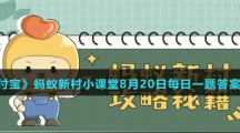 《支付宝》蚂蚁新村小课堂2022年8月20日题目答案