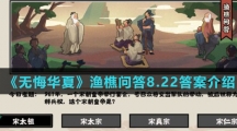  《无悔华夏》渔樵问答8.22答案介绍