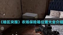 《暗区突围》农场保险箱位置大全介绍